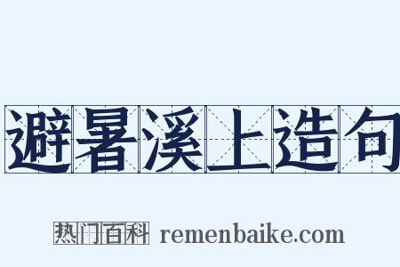 避暑溪上造句是什么意思的图片